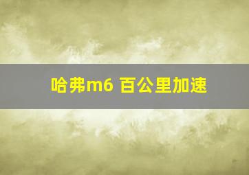 哈弗m6 百公里加速